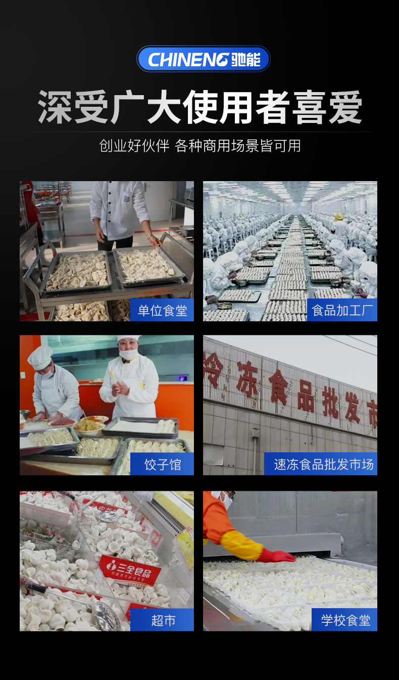 馳能全自動(dòng)餃子機(jī)適用場所